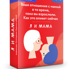 Ваши отношения с мамой в то время , пока вы взрослели. Как это влияет сейчас