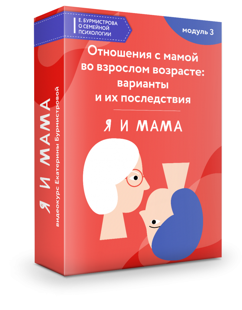 Отношения с мамой во взрослом возрасте: варианты и их последствия