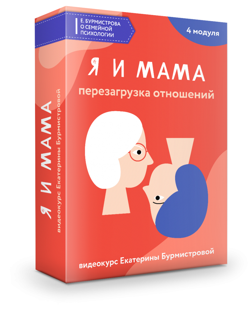 Я и мама. Перезагрузка отношений