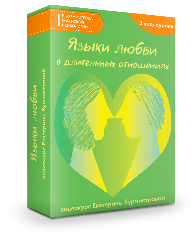 Языки любви в близких отношениях