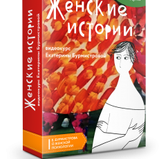Видеокурс: Женские истории Видеокурс: Женские истории