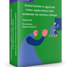 Алкоголизм и другие типы зависимостей: влияние на жизнь семьи