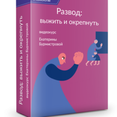 Развод: выжить и окрепнуть