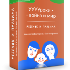 УУУУроки ― война и мир