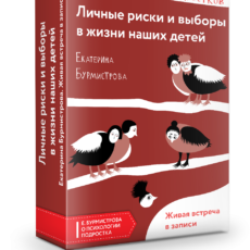 Личные риски и выборы в жизни наших детей