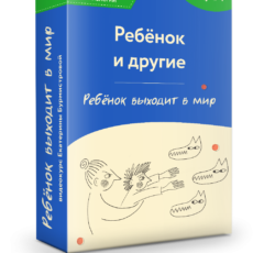 Ребенок и окружающие