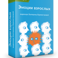 Эмоции взрослых