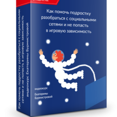 Как помочь подростку разобраться с социальными сетями и не попасть в игровую зависимость