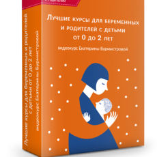 Лучшие курсы для беременных и родителей с детьми от 0 до 2 лет