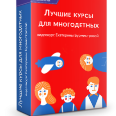 Лучшие курсы для многодетных