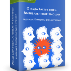 Откуда растут ноги. Амбивалентные эмоции