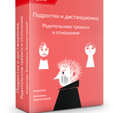 Подростки и дистанционка. Родительские тревоги и отношения