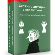 Сложные ситуации с подростком