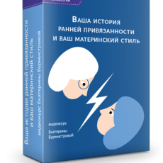 Ваша история ранней привязанности и ваш материнский стиль