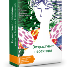 Возрастные переходы