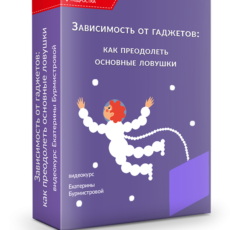 Зависимость от гаджетов: как преодолеть основные ловушки