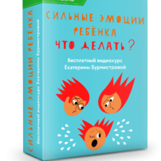 Сильные эмоции ребенка. Что делать?