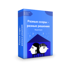Разные ссоры  —  разные решения