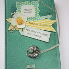 Книга: Мамина книжка «Беременность, роды, материнство»