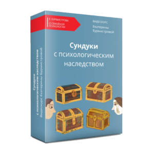Сундуки с психологическим наследством