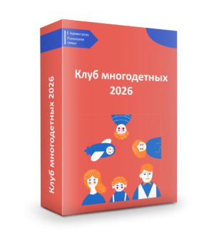 Клуб многодетных -2026
