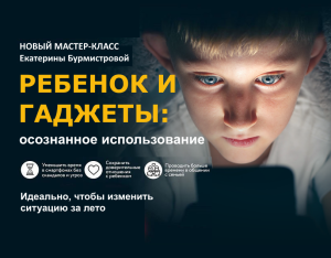 Мастер-класс «Ребенок и гаджеты 2026»